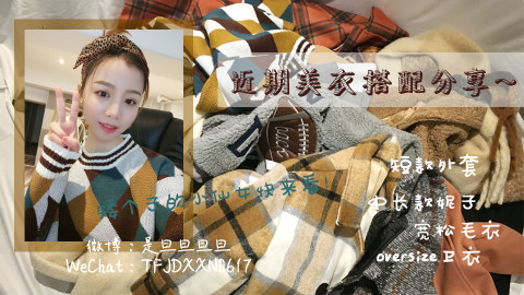 试穿 | 近期美衣试穿穿搭分享~